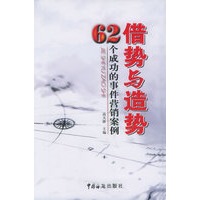 借势与造势：62个成功的事件营销案例