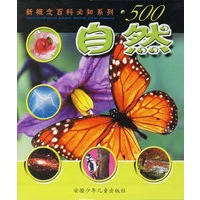 新概念百科必知系列·500自然