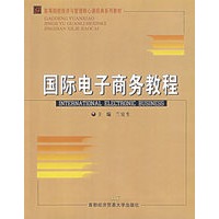 国际电子商务教程