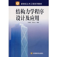 结构力学程序设计及应用（附光盘）