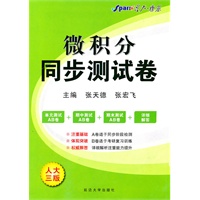 人大三版：微积分同步测试卷（2011.6印刷）含解析