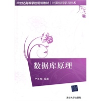 数据库原理（21世纪高等学校规划教材·计算机科学与技术）