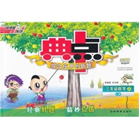 12秋典中点三年级数学JJ(冀教)上（2012年5月印刷）