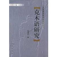 克木语研究