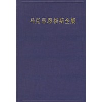 马克思恩格斯全集(第四十五卷)：资本论（第二卷）