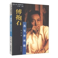 傅抱石:落笔世所稀——大象人物聚焦书系