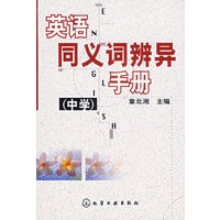 英语同义词辨异手册(中学)