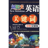 新阳光英语：关键词（中考突破版）