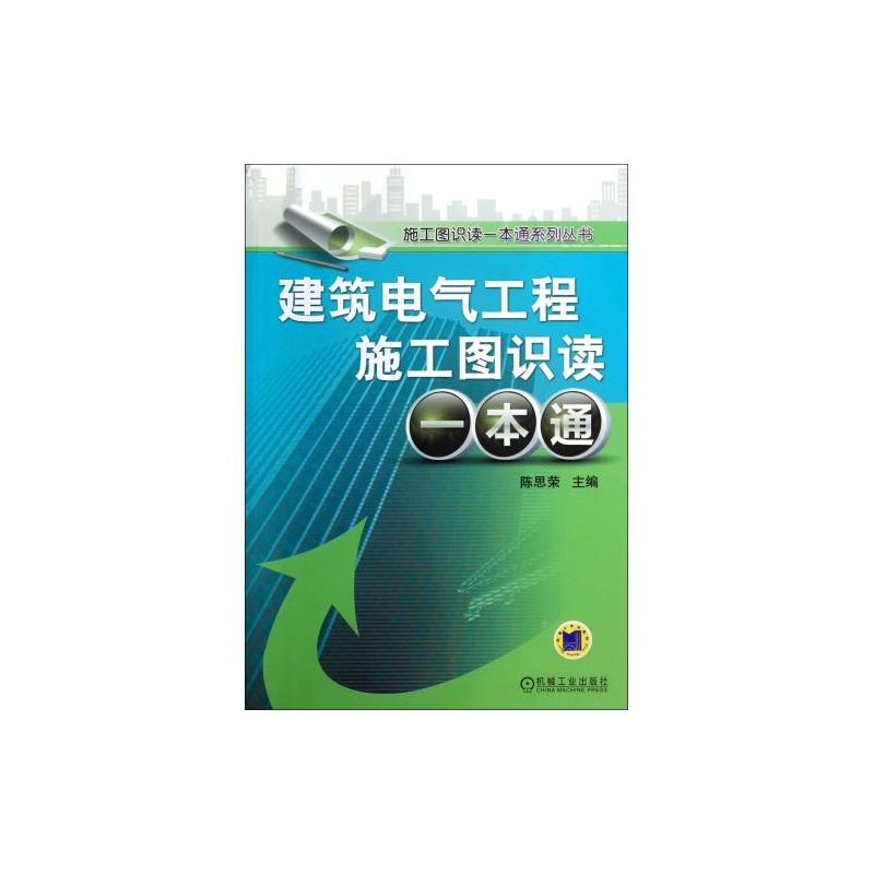 【建筑电气工程施工图识读一本通\/施工图识读