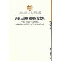满族从部落到国家的发展