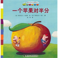 咿咿呀品质养成图画书系列：一个苹果对半分（法国著名童书，让孩子理解分享，适合0-3岁儿童阅读）