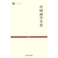 中国画学全史（世纪文库）