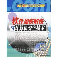 软件加密解密与计算机安全技术 含盘