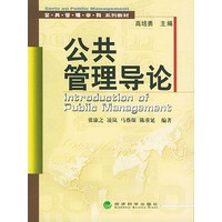 公共管理导论——公共管理学科系列教材