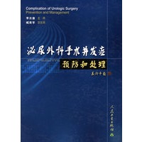 泌尿外科手术并发症预防和处理(精)