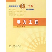 电力工程——普通高等教育十五规划教材