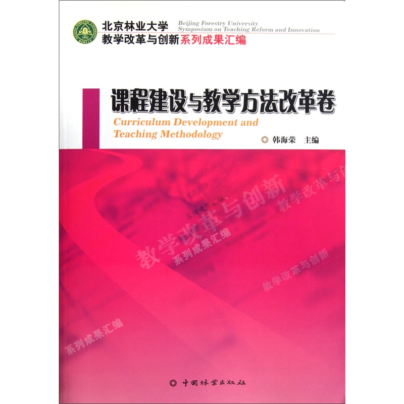 【(正品WF)课程建设与教学方法改革卷(北京林