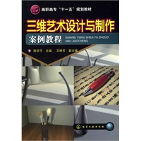 三维艺术设计与制作案例教程(陈学平)