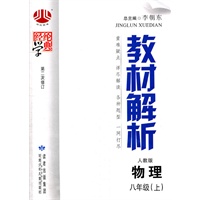 教材解析人教版——物理八年级（上）（2011年6月印刷）