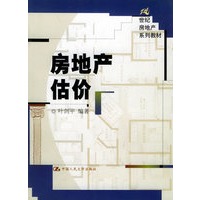 房地产估价——21世纪房地产系列教材