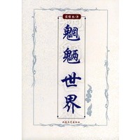 魍魉世界