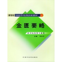 金匮要略