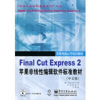 Final Cut Express 2苹果非线性编辑软件标准教材(中文版)(含CD—ROM光碟1张)——“苹果专业培训教材系列”之五