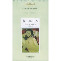 书·画·人——大家小书·洋经典