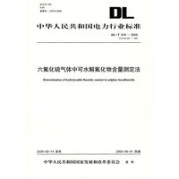 六氟化硫气体中可水解氟化物含量测定法/中华人民共和国电力行业标准