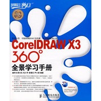 CoreIDRAW X3 360°全景学习手册（附光盘）