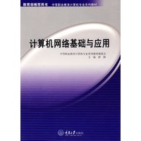计算机网络基础与应用(含1DVD)(中职计算机)