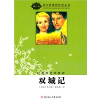语文新课程标准必读（青少版）:双城记（纪连海老师推荐）