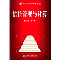信任管理与计算（西安交通大学学术文库）