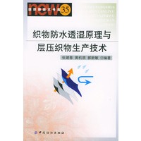 织物防水透湿原理与层压织物生产技术（纺织新技术书库35）