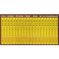 清通鉴（全20册）（2005年版）