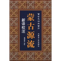 新译校注《蒙古源流》