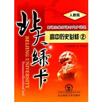 A北大绿卡:人教版高中历史必修2