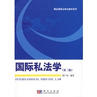 国际私法学(第三版)