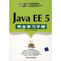 Java EE 5完全学习手册（配光盘）