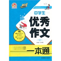 中学生优秀作文一本通（手把手）（2012）