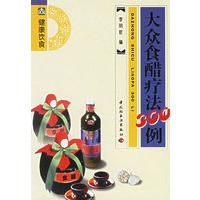 大众食醋疗法300例