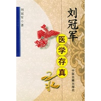 刘冠军医学存真录