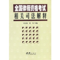 全国律师资格考试相关司法解释