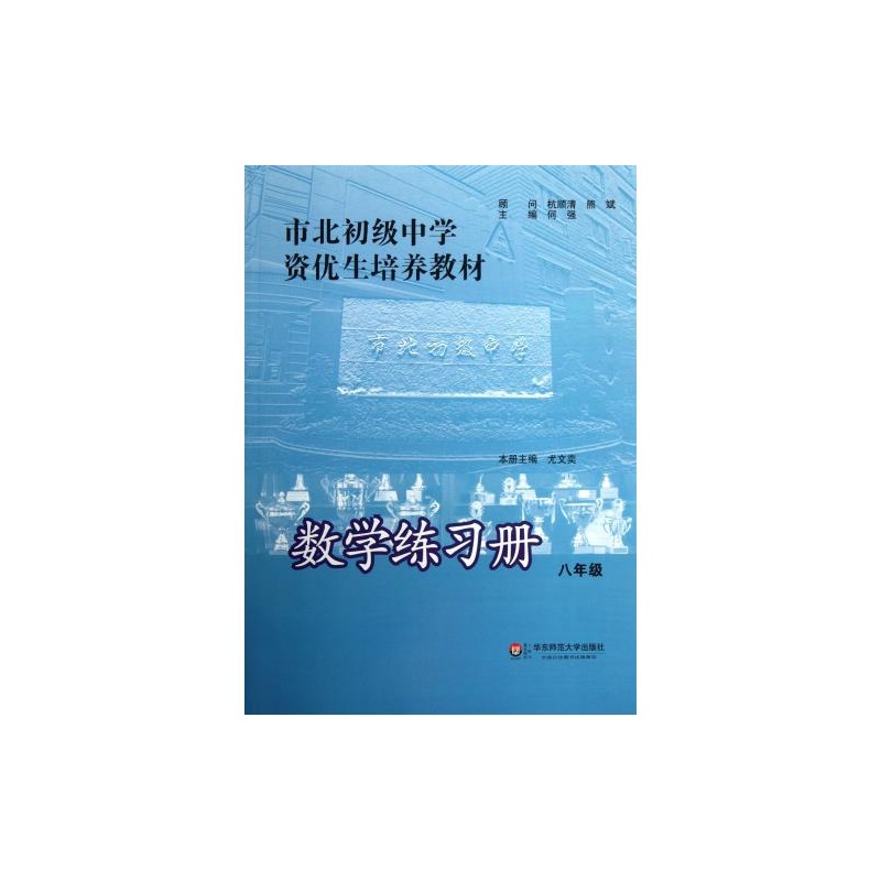 【数学练习册(8年级市北初级中学资优生培养教