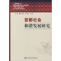首都社会和谐发展研究