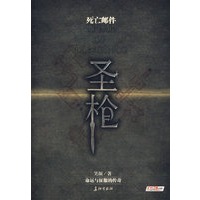 圣枪（特惠品）
