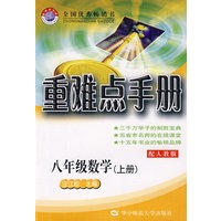 重难点手册：八年级数学（上册）（配人教版）