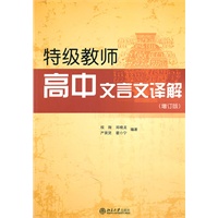 特级教师高中文言文译解（增订版）（北大附中语文特级教师： 程翔、首都师大附中语文特级教师：郑晓龙、北京101中学语文特级教师：严寅贤、人大附中语文特级教师、教授：翟小宁博士四校名师合作详解高中文言文