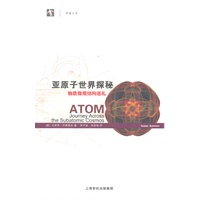 亚原子世界探秘——物质微观结构巡礼