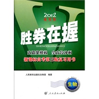 胜券在握——新课标高考第三轮复习用书 生物（2012通用版）